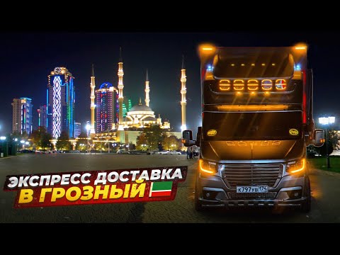 5500км Красноярск - Грозный 🤪экспресс доставка 🔥в 2 руки) 💪
