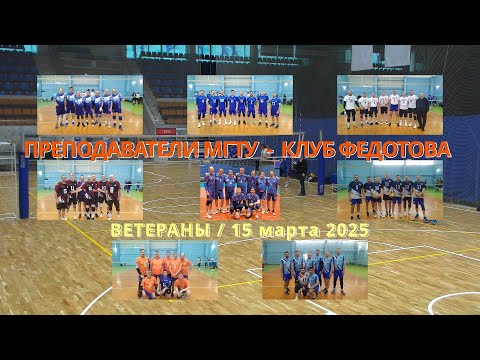 Ветераны / Преподаватели МГТУ vs Клуб Федотова / Чемпионат Магнитогорска по волейболу / 15-03-2025