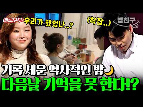 [#밥친구] "술만 마시면 매번 부부관계 기억❌!?" 그럼에도 아내가 술 마시고 관계하는 충격적인 이유💥 I #애로부부