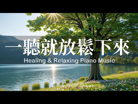 【PEACEFUL PIANO BGM】一聽就放鬆下來！3小時溫柔而純淨的放鬆療癒鋼琴音樂，讓煩躁思緒靜止，帶走壓力與負能量，恢復內在平衡。適合睡前、放鬆、閱讀與冥想，陪你走進深層的寧靜與舒適！