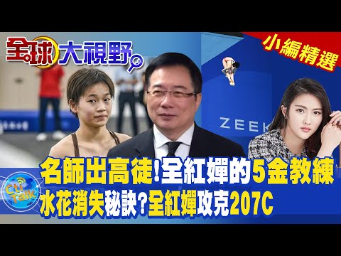 名師出高徒!全紅嬋的5金教練 水花消失秘訣?全紅嬋攻克207C|【全球大視野】@全球大視野Global_Vision  小編精選