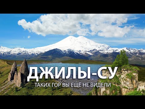 ДЖИЛЫ-СУ - КРАЙ СУРОВЫХ, НО КРАСИВЫХ ГОР! Подробный фильм о Джилы-су