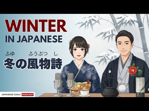 What's Winter Like in Japan? 日本の冬ってどんな感じ？ | Japanese Daily Podcast