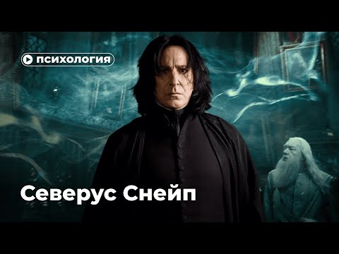 Какие психологические проблемы у Северуса Снейпа?