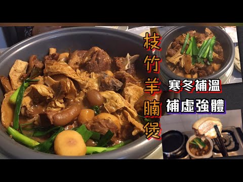 [師奶仔廚房] 枝竹羊腩煲 山東黑草羊 寒冬保溫 補虛強體#賀年菜 #賀新年