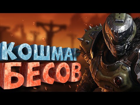 Как я играл в Doom The Dark Ages