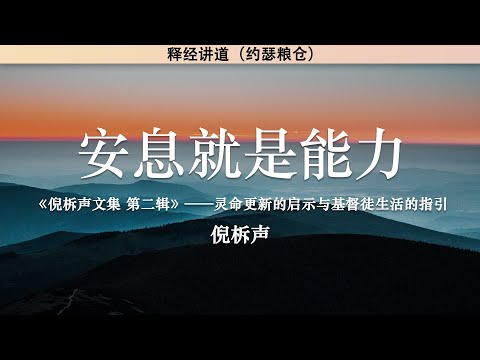 安息就是能力 Rest Is Power | 倪柝声 | 释经讲道