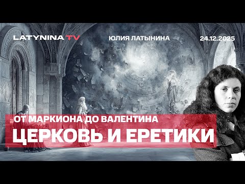 Церковь и еретики. От Маркиона до Валентина. Гностики и ортодоксы