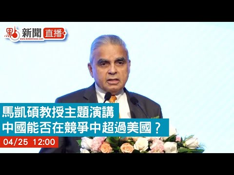【點直播】 馬凱碩教授主題演講：中國能否在競爭中超過美國？ | 4月25日 | Prof.Kishore Mahbubani
