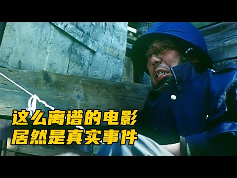 剧情这么离谱的电影，居然是真实事件改编，宝藏级国产电影！