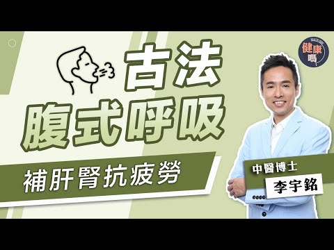 古代腹式呼吸養生術 每日5分鐘補肝腎兼排毒｜中醫博士李宇銘教氣聚丹田 呼吸到肚臍百病全消｜健康嗎 @健康嗎 Health Code【健康開講】