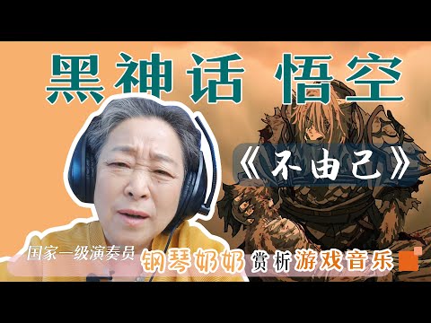 国家一级演奏员赏析黑神话悟空第五回牛魔王《不由己》感叹“这首是艺术品，是教科书般的作品”