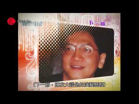 陳友憶述「溫拿樂隊」前身有陳百祥 當年因為鍾鎮濤欠債無法舉辦30周年演唱會 後來得泰迪羅賓幫助進入電影圈 拍《表錯七日情》大收 靈感來自執達吏上門【星級會客室 2011 #陳友 中文字幕】