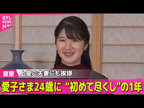 【皇室】愛子さま24歳に　外国公式訪問、戦没者慰霊、被災地訪問、お言葉と“初めて尽くし”の1年　保護猫「美海（みみ）」も新たに迎え ──皇室ニュースまとめ （日テレNEWS LIVE）