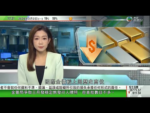 無綫TVB六點半新聞報道｜金價較上周歷史高位一度蒸發逾千美元　銀價較高位累跌四成｜冬季風暴吹襲美國北卡州至少2死　兩天發生過千宗交通事故｜熱浪下沙塵暴襲澳洲東部小鎮　民居室內外均受影響｜TVBNews