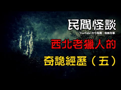 【民间怪谈】一个老猎人的奇诡经历（五）：死亡之地、牧羊奇遇、蛤蟆烟雾    | 恐怖故事 | 真实灵异故事  | 深夜讲鬼话 | 故事会 | 睡前鬼故事 | 鬼故事 | 诡异怪谈