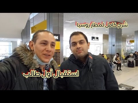 شرح كامل لمطارات واستقبال طلابي في روسيا