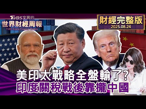 【完整版下集20250824】美印太戰略全盤輸了?印度關稅戰後靠攏中國 #TVBS文茜的世界財經周報 20250824