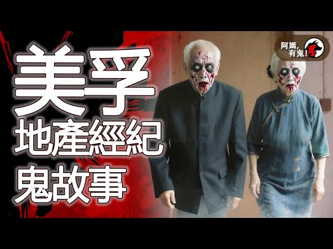 美孚地產經紀鬼故事  阿媽有鬼! EP0371】｜粵語香港真人真事鬼故事｜Cantonese story