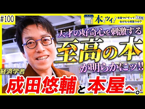 #100【成田悠輔】「読書は無駄な時間…！？」天才の好奇心を刺激する買い物に密着ッ【本ツイ！100回記念！】