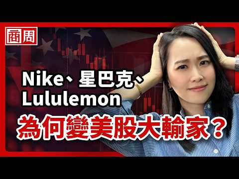 2025年美股輸家大盤點！「卡在中間」竟成2026年最危險的事？【懂商業看商周】Ep.122