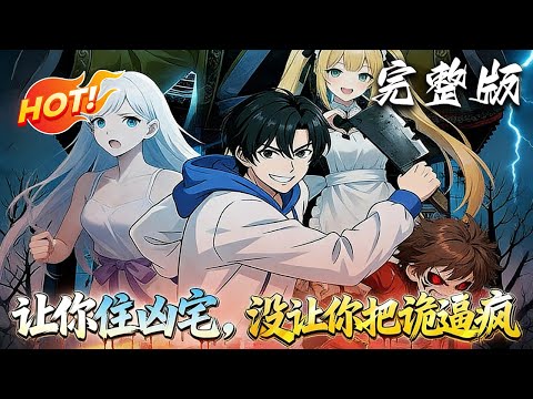 💥【爆火漫剧】《让你住凶宅，没让你把诡逼疯》EP01-65 | 坠崖失明的叶黎被猎户所救，受托育其子，觉醒名师系统执教，座下精怪弟子，引仙门修士揭开仙凡奇事! #脑洞 #青春 #悬疑 #爱看动漫