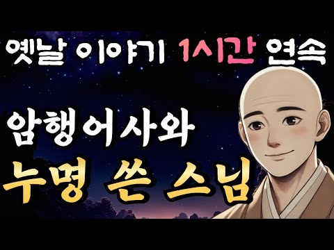 '억울합니다... 어찌 제가....' 누명을 쓴 스님과 초보 암행어사 춘삼! 🌛중간광고 없는 1시간 연속 옛날이야기/잠자리동화,꿀잠,오디오북