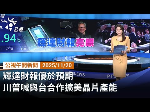 20251120 公視午間新聞 （無網路版權內容除外）完整版｜輝達財報優於預期 川普喊與台合作擴美晶片產能