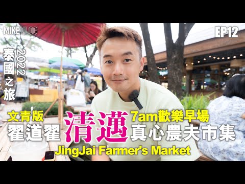【泰國旅行vlog 12】清邁翟道翟/高質週末市集JingJai Market/ 超乾淨的熟食區 #真心農夫市集 #mikeyuen #泰國旅行 #清邁 #JingJai #jjmarket