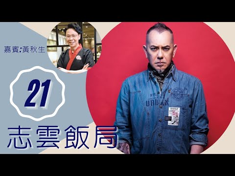 黃秋生 憶生父與坎坷童年 與妻分開住認風流 | 志雲飯局 #21 | 陳志雲 | 粵語 | TVB 2006
