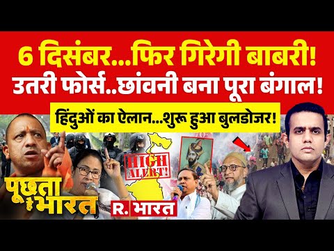 Poochta Hai Bharat: Bengal Babri Masjid Controversy पर बड़ा ऐलान! | Mamata Vs Humayun | Owaisi