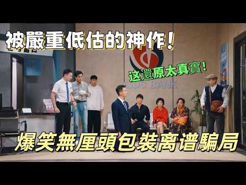 【一年一度喜剧大赛】被嚴重低估的神作！爆笑無厘頭包裝离谱騙局，这還原太真實！