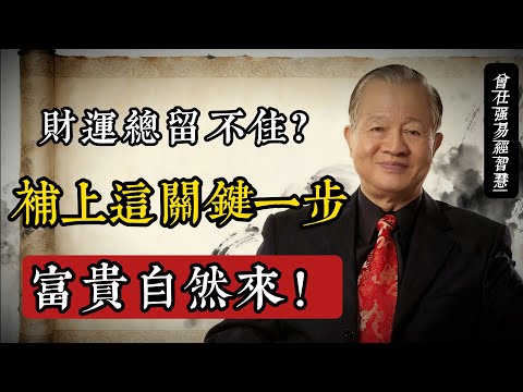 財運總留不住?曾仕強:補上這「關鍵一步」,富貴自然來!#曾仕強 #易經智慧 #國學 #財富觀念 #修德積福 #中華文化 #人生哲學 #命理 #心靈成長 #富貴之道