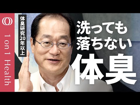 【30・40・50代の男性が知るべき体臭ケア】皮膚ガス研究の第一人者・関根嘉香／一部は血液由来／加齢臭は朝シャンと日傘とおしぼりで防げる／25センチ以内で臭うミドル脂臭に注意【1on1 Health】