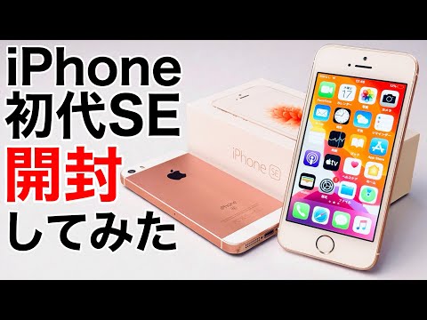[Does it work?!] Unboxing the first generation iPhone SE! Comparison with previous iPhones (first...