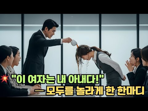 아내가 회사에서 괴롭힘을 당한다는 소식을 듣자마자, 재벌 회장이 나타나 입을 맞추며 말했다 — “이 여자는 내 아내다.