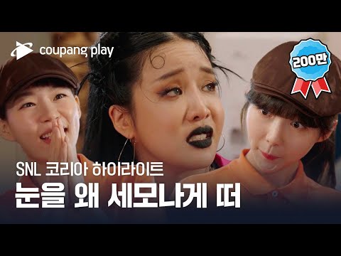SNL 코리아 시즌4 | 한예리 편 하이라이트 | 알바니까 청춘이다 | 쿠팡플레이 | 쿠팡