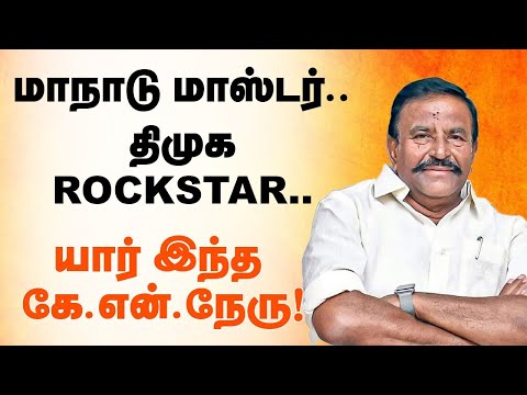 Who is K.N Nehru மாநாடு மாஸ்டர்.. திமுக ROCKSTAR.. யார் இந்த கே.என்.நேரு ! | DMK | MK Stalin |
