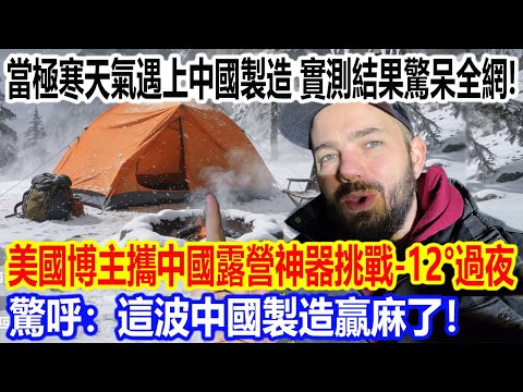 When extreme cold meets Chinese manufacturing, the test results amaze the entire internet! An Ame...