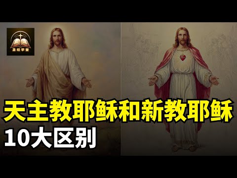 天主教耶稣和新教耶稣，10大区别