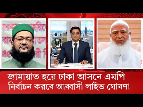 জামায়াত হয়ে ঢাকা আসনে এমপি নির্বাচন করবে আব্বাসী লাইভ ঘোষণা ।#রাজনীতি #টকশো#আজকের খবর