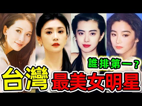 台灣最美的10個女明星!林志玲只排第10,王祖賢排第4,第一名堪稱“傾國傾城”,至今無人超越。|#世界之最top #世界之最 #出類拔萃 #腦洞大開 #top10 #台灣 #十大美女 #最美女明星