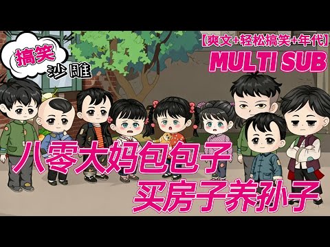 💕连载【穿越动画】《八零大妈包包子买房子养孙子》别人穿越都是重活一世，齐心岚穿越直接是少活二十年!从一个风华正茂意气风发的跨国公司行政总监一下子成了一个五十二岁的大妈。#沙雕剧情 #bdhm