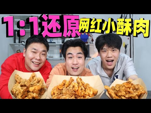 夜市一份小酥肉要卖45块，小伙自己买食材复刻，实现小酥肉自由！