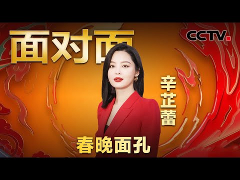 《繁花》拍摄有多与众不同？“连走路都是重新学的”！辛芷蕾分享“李李”背后的故事 | CCTV「面对面」