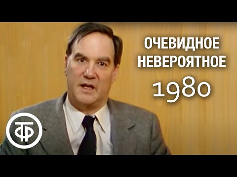 Очевидное - невероятное. Иммунитет. Передача 1 (1980)