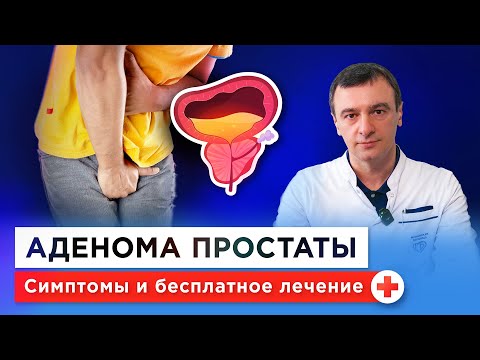 АДЕНОМА ПРОСТАТЫ: как правильно лечить ДГПЖ? Причины, симптомы, диагностика, операция