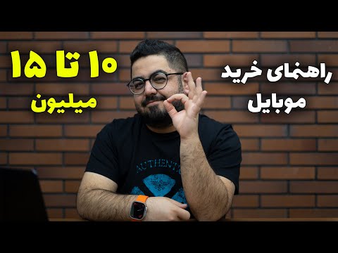 راهنمای خرید گوشی از ۱۰ میلیون تا ۱۵ میلیون تومان