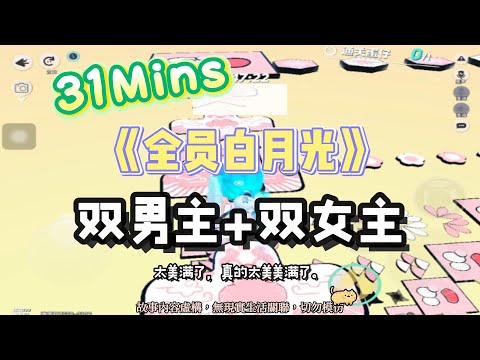 《全員白月光》雙男主+雙女主文。小朋友才做選擇，大朋友肯定All In！完結嚕。#爽文 #小說 #一口氣看完  #聽書 #听书  #完结文