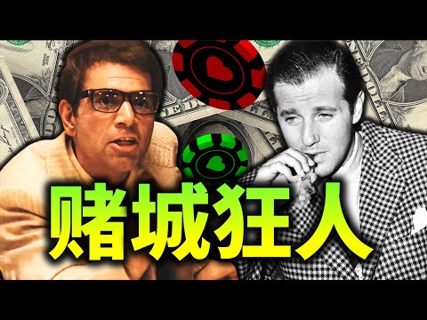 黑手党大哥竟然在拉斯维加斯干工地？疯狂虫子Bugsy西格尔